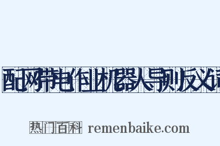 配网带电作业机器人导则反义词是什么意思的图片